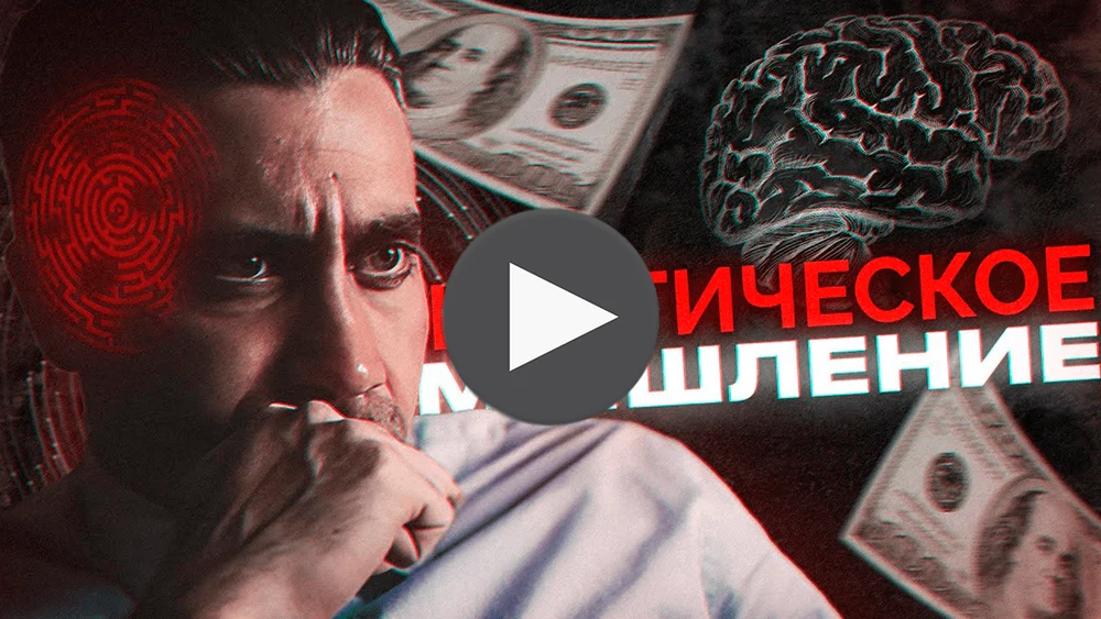 КРИТИЧЕСКОЕ МЫШЛЕНИЕ - Секрет Успешных Людей