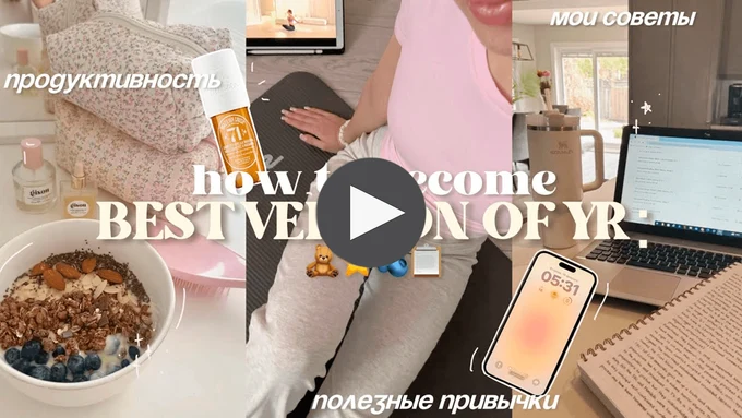 КАК СТАТЬ ЛУЧШЕЙ ВЕРСИЕЙ СЕБЯ🧘🏼♀️🎧 советы для продуктивности & полезные привычки ⋆˙⟡