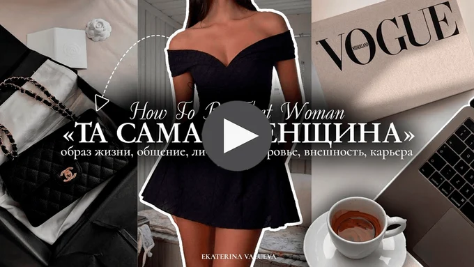 КАК СТАТЬ ТОЙ САМОЙ ЖЕНЩИНОЙ *THAT WOMAN* в 2024 | внешность, саморазвитие, образ жизни, карьера