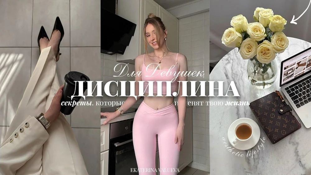 ДИСЦИПЛИНА ДЛЯ ДЕВУШЕК | СЕКРЕТЫ, которые изменят твою жизнь НАВСЕГДА