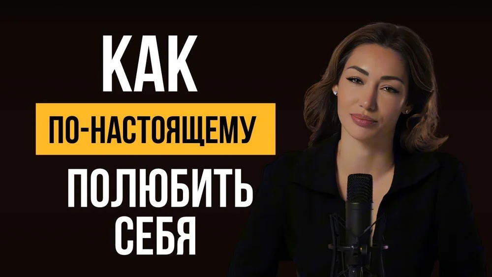 Как по-настоящему полюбить себя