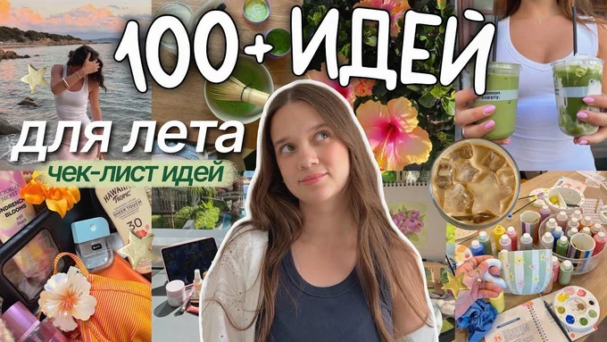 100+ ИДЕЙ ДЛЯ НА ЛЕТО 🌊✧・゚чек-лист, чтобы не сидеть в телефоне