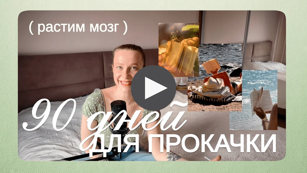 как стать умнее за одно лето (конкретный гайд-план)
