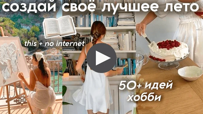 50 ХОББИ и занятий на ЛЕТО (чем заняться когда скучно)