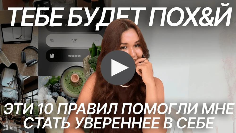 Как стать уверенной в себе и не завить от мнения людей (10 правил девушек с высокой самооценкой)