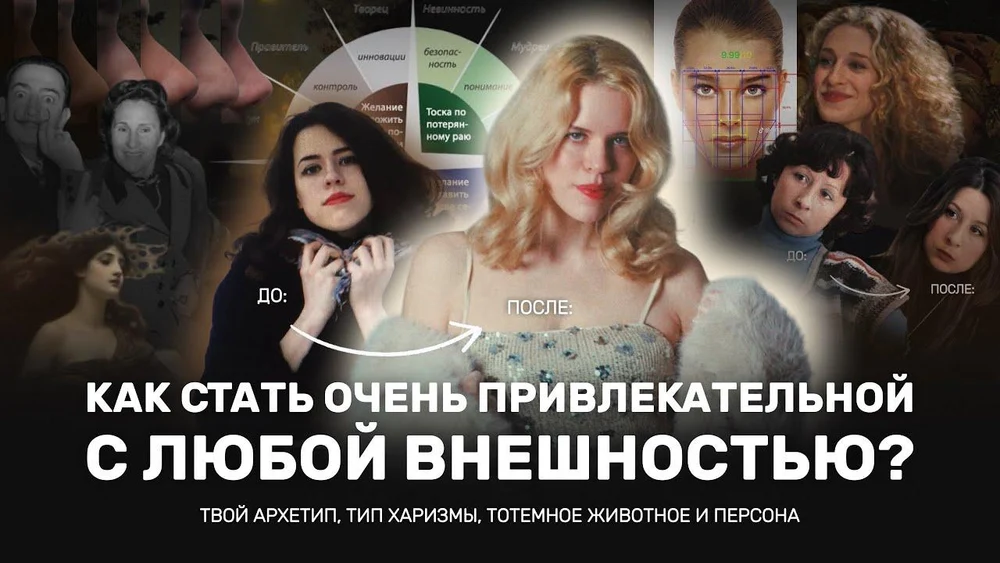 КАК СТАТЬ ПРИВЛЕКАТЕЛЬНЫМ ЗА 7 ШАГОВ? Архетип, тип харизмы, тотемное животное 🐺