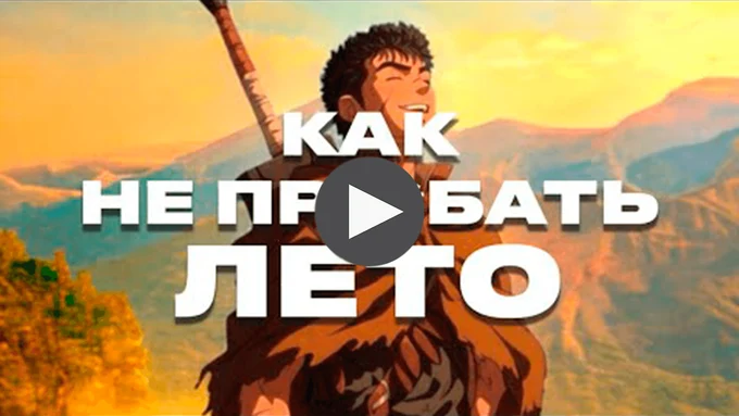 КАК ПРОВЕСТИ ЛЕТО и ПОЧЕМУ ТЕБЕ СКУЧНО