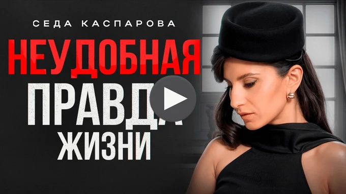 12 суровых жизненных истин, о которых никто не хочет слышать! / Начни жить для себя!