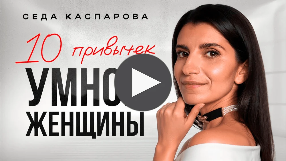 
Эти 10 простых привычек делают женщину успешной и притягательной / Начни прямо сейчас!