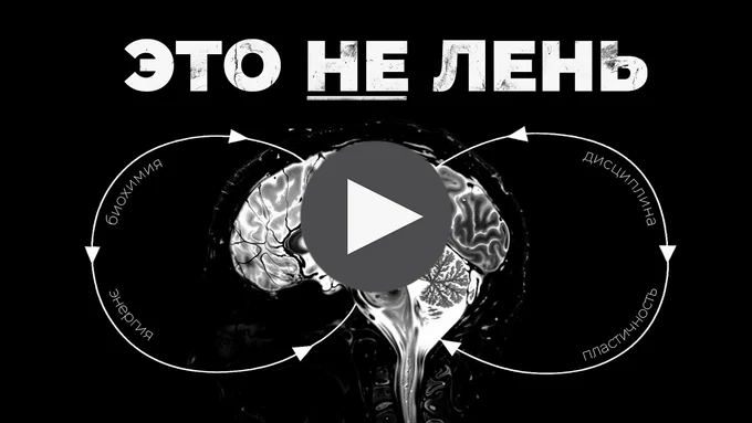 
Как заставить мозг ХОТЕТЬ трудностей

