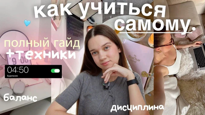 как УЧИТЬСЯ САМОСТОЯТЕЛЬНО | Пошаговый Гайд + Советы по Достижению Целей!