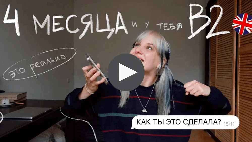 как я выучила английский за 4 МЕСЯЦА?