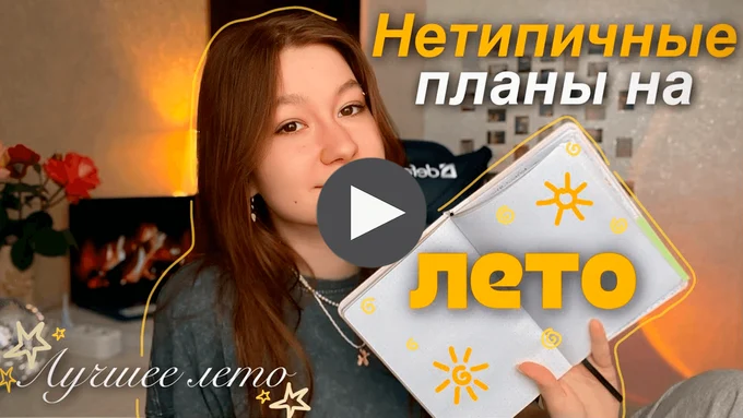 100+ НЕБАНАЛЬНЫХ ИДЕЙ ДЛЯ ЛУЧШЕГО ЛЕТА☀️ интересные дела на лето🐚