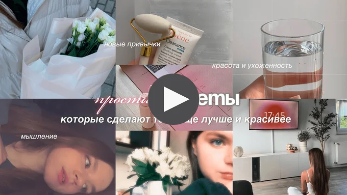 Простые советы, которые сделают тебя еще лучше и красивее / Как стать ухоженной и красивой