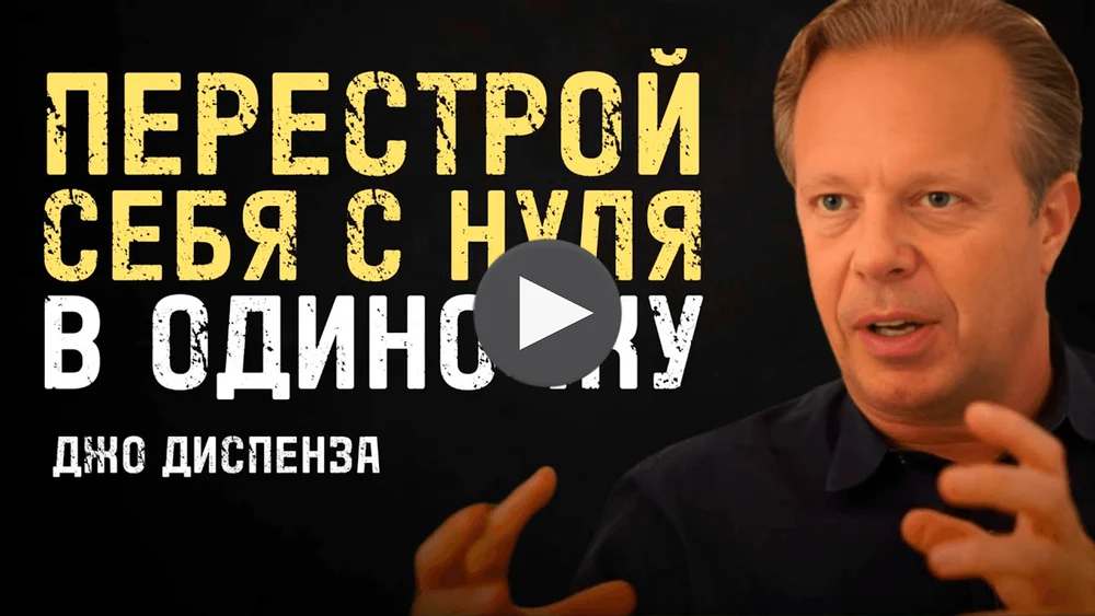 Сила В Тебе: Как Создать Себя Заново - Джо Диспенза