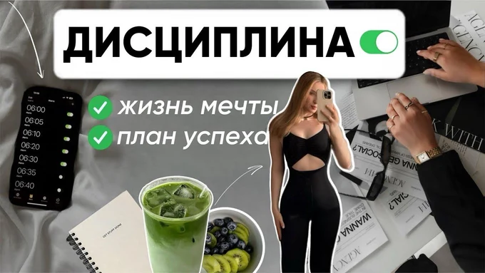 ДИСЦИПЛИНА МЕНЯЕТ ВСЁ | секрет твоей идеальной жизни