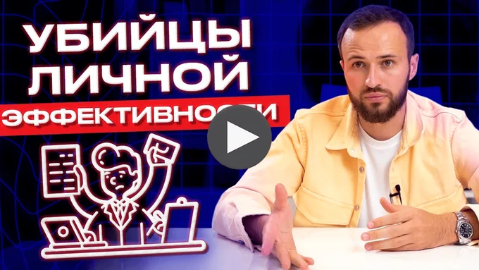Что дает личная эффективность? / 5 убийц личной эффективности