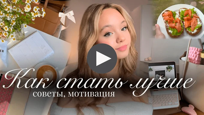 КАК СТАТЬ ЛУЧШЕЙ ВЕРСИЕЙ СЕБЯ💫🍃| Полезные привычки🎀| Продуктивность и мотивация| как стать лучше