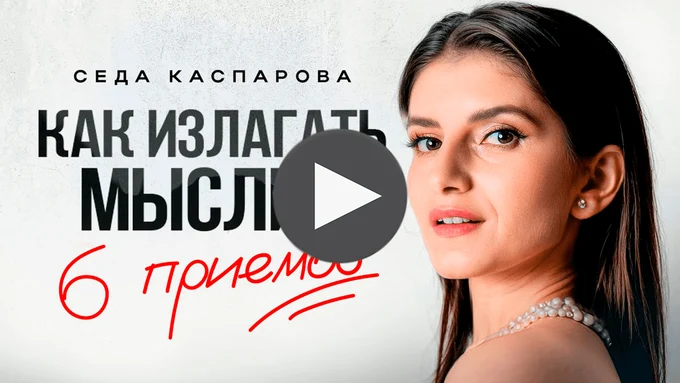 Почему вас не понимают? / Как четко и ясно выражать свои мысли?