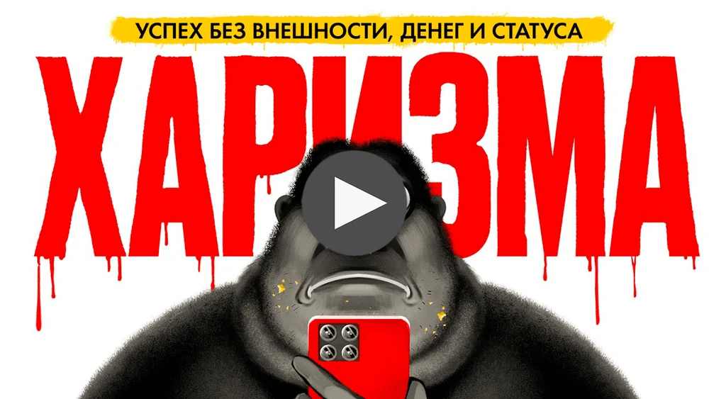 ХАРИЗМА РЕШАЕТ. Как стать магнитом для всех? | амоБлог