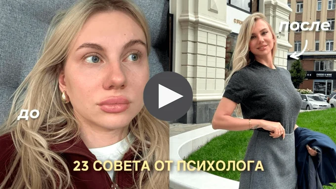 КАК СТАТЬ УВЕРЕННОЙ В СЕБЕ? 23 совета от психолога