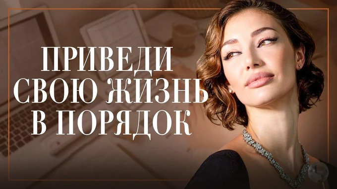 Как оставаться ЖЕЛАННОЙ и все успевать? Женский ТАЙМ-МЕНЕДЖМЕНТ без жертв и стресса! Часть 1